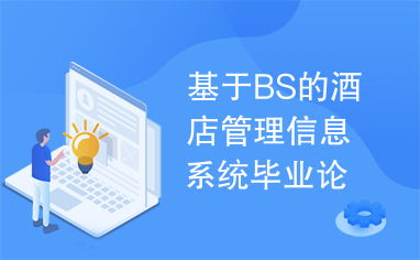 基于BS架構(gòu)的酒店管理信息系統(tǒng)設(shè)計(jì)與實(shí)現(xiàn)
